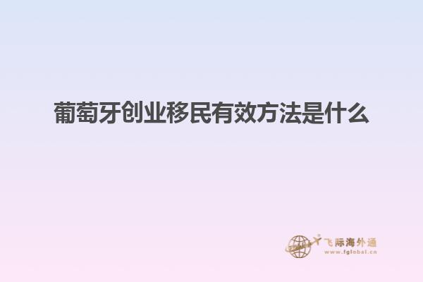 葡萄牙创业移民有效方法是什么