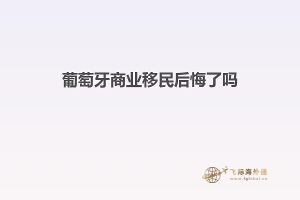 葡萄牙商业移民后悔了吗