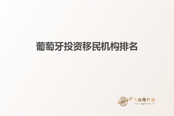 葡萄牙投资移民机构排名