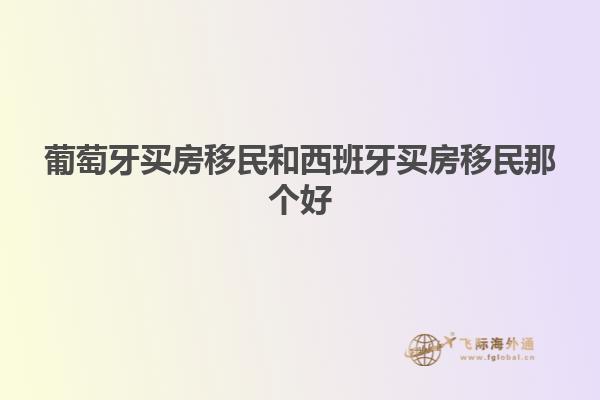 葡萄牙买房移民和西班牙买房移民那个好