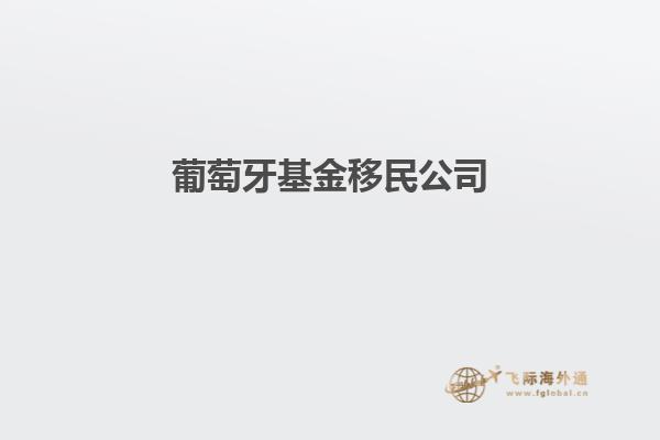 葡萄牙基金移民公司