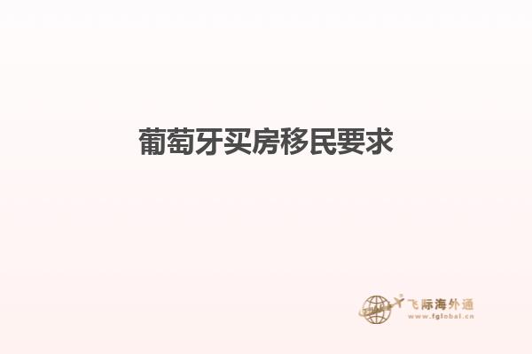 葡萄牙买房移民要求