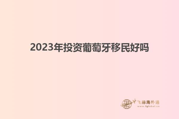 2023年投资葡萄牙移民好吗