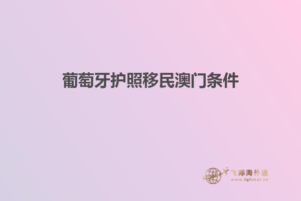 葡萄牙护照移民澳门条件