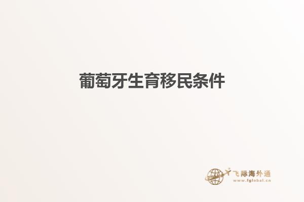 葡萄牙生育移民条件