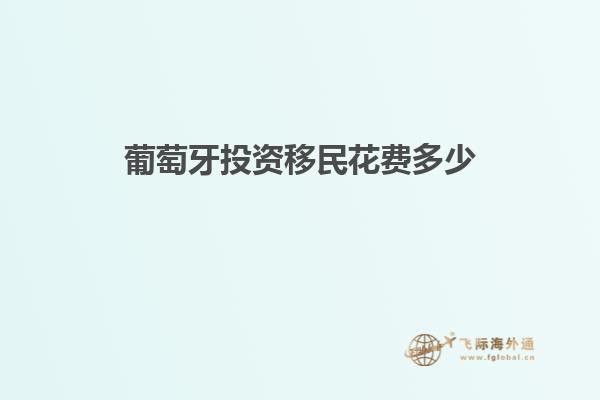 葡萄牙投资移民花费多少
