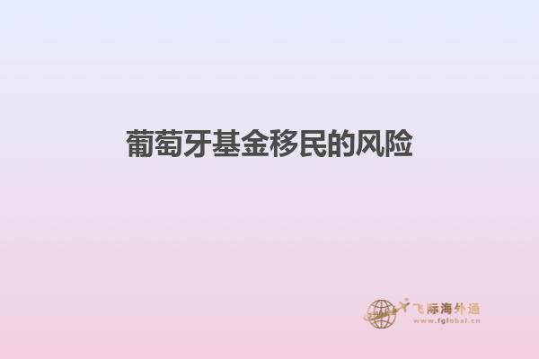 葡萄牙基金移民的风险