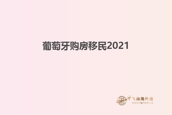 葡萄牙购房移民2021