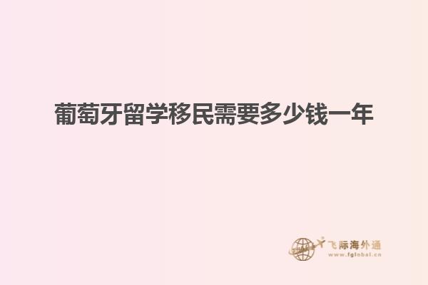 葡萄牙留学移民需要多少钱一年