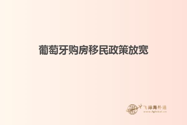 葡萄牙购房移民政策放宽