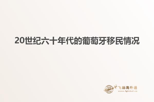 20世纪六十年代的葡萄牙移民情况