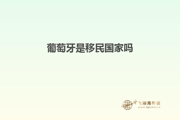 葡萄牙是移民国家吗