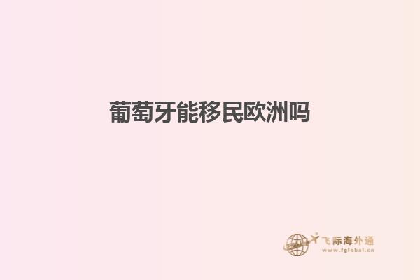 葡萄牙能移民欧洲吗
