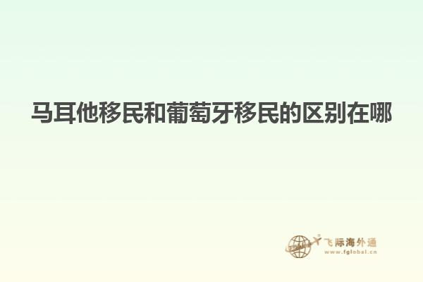 马耳他移民和葡萄牙移民的区别在哪
