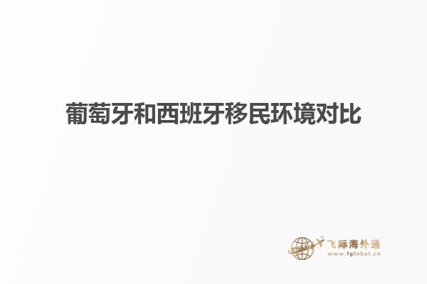 葡萄牙和西班牙移民环境对比