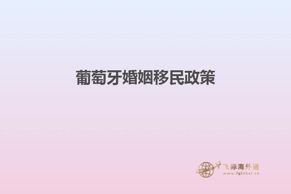 葡萄牙婚姻移民政策