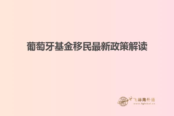 葡萄牙基金移民最新政策解读