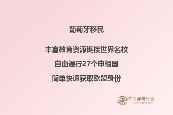 葡萄牙基金移民费用多少