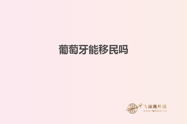 葡萄牙能移民吗