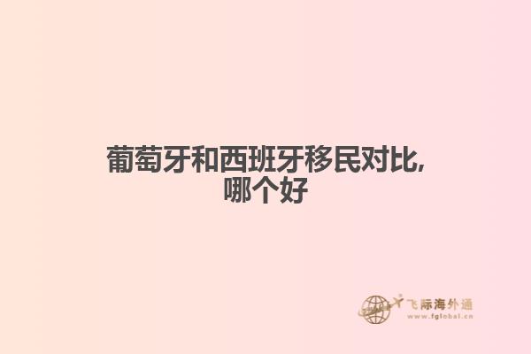 葡萄牙和西班牙移民对比,哪个好