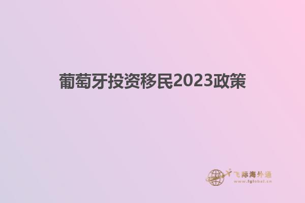 葡萄牙投资移民2023政策