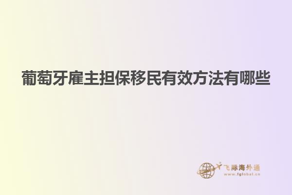 葡萄牙雇主担保移民有效方法有哪些