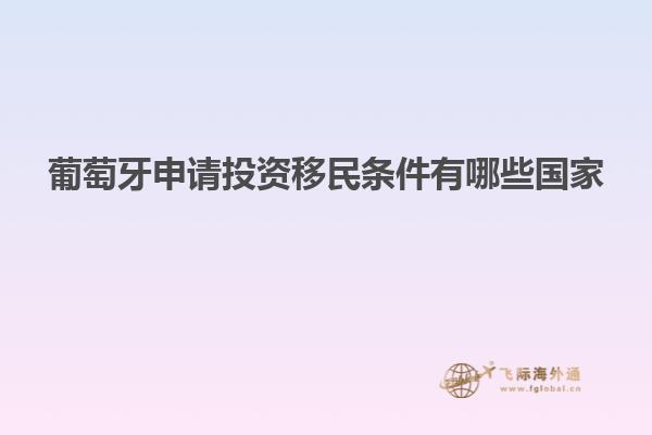 葡萄牙申请投资移民条件有哪些国家