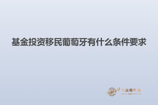 基金投资移民葡萄牙有什么条件要求
