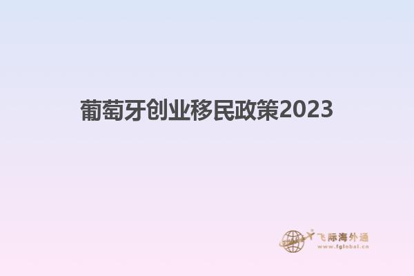 葡萄牙创业移民政策2023