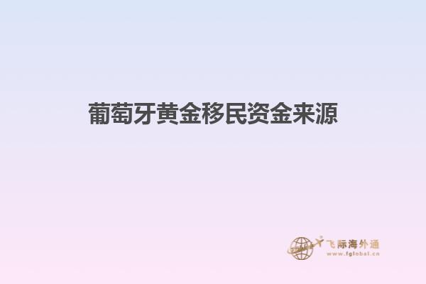 葡萄牙黄金移民资金来源