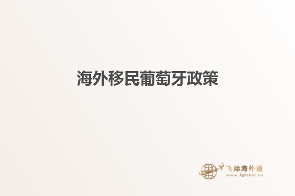 海外移民葡萄牙政策