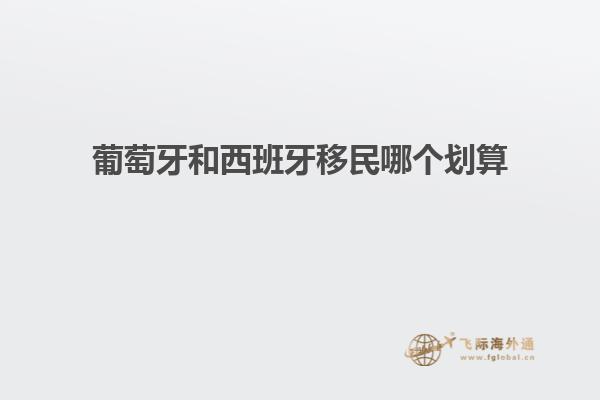 葡萄牙和西班牙移民哪个划算