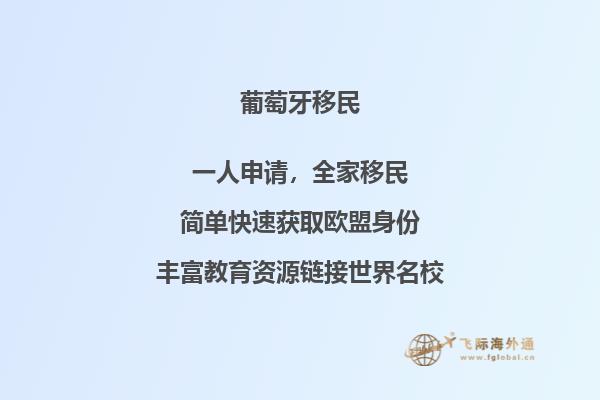 葡萄牙的移民条件