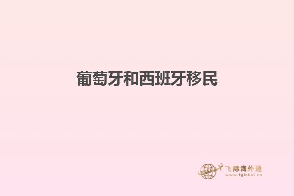 葡萄牙和西班牙移民