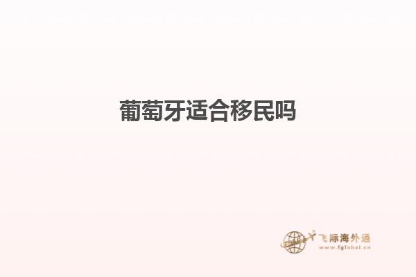 葡萄牙适合移民吗