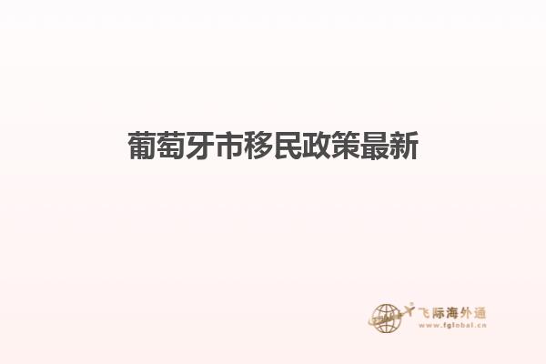 葡萄牙市移民政策最新