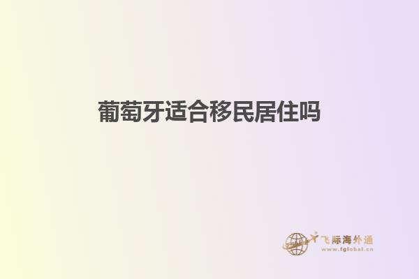 葡萄牙适合移民居住吗