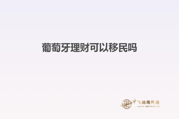 葡萄牙理财可以移民吗知乎