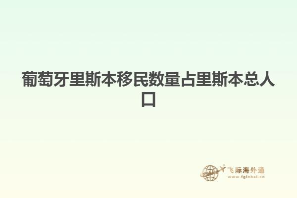 葡萄牙里斯本移民数量占里斯本总人口
