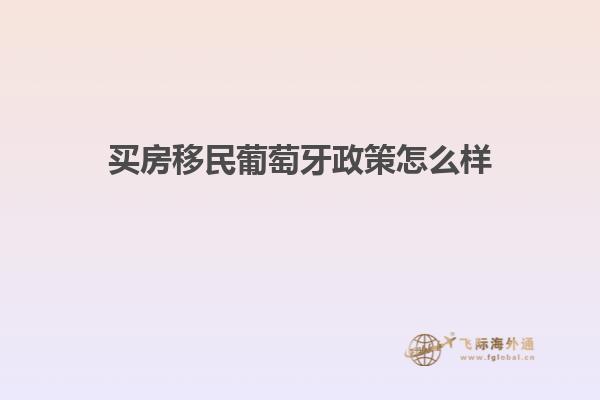 买房移民葡萄牙政策怎么样