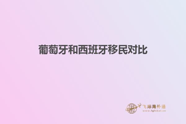 葡萄牙和西班牙移民对比