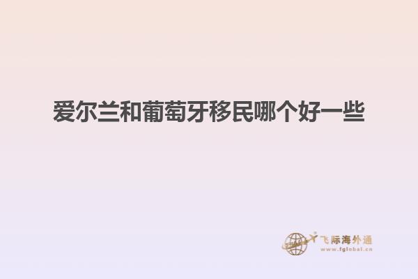 爱尔兰和葡萄牙移民哪个好一些