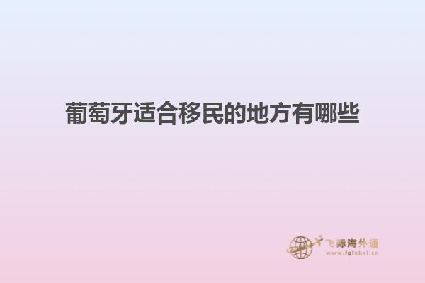 葡萄牙适合移民的地方有哪些