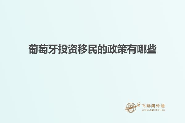 葡萄牙投资移民的政策有哪些