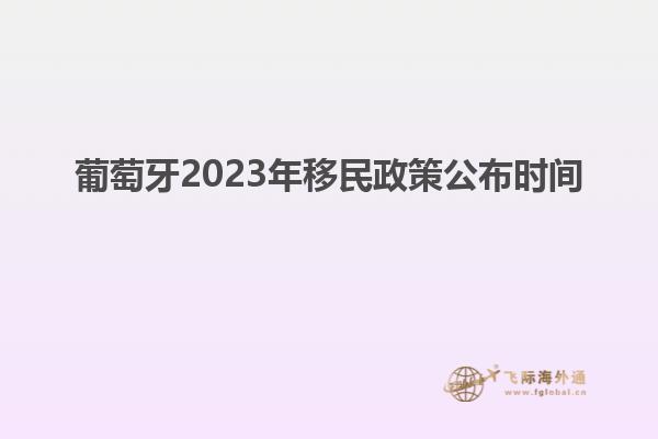 葡萄牙2023年移民政策公布时间