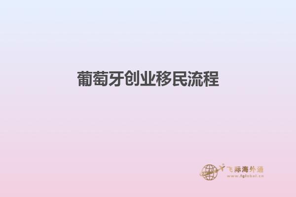 葡萄牙创业移民流程