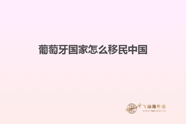 葡萄牙国家怎么移民中国