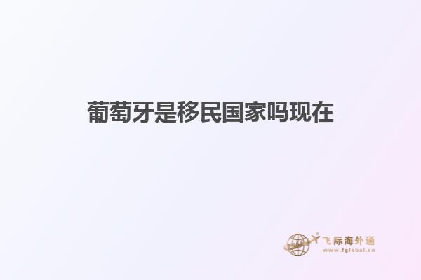 葡萄牙是移民国家吗现在