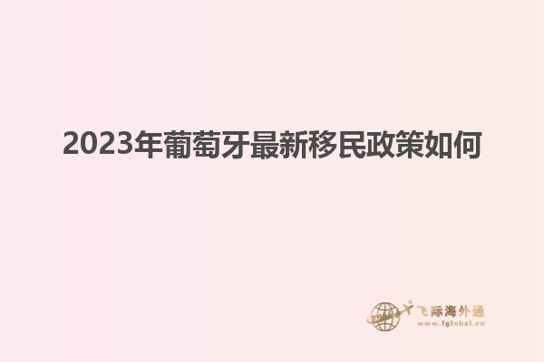 2023年葡萄牙最新移民政策如何