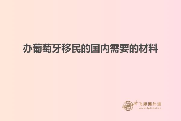 办葡萄牙移民的国内需要的材料